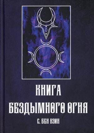 

Книга Бездымного Огня (18396125)