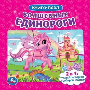 

Волшебные единороги. Книга с 6 пазлами на странице (18396315)