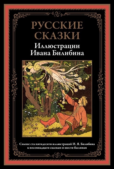 

Русские сказки. Иллюстрации Ивана Билибина (18399800)