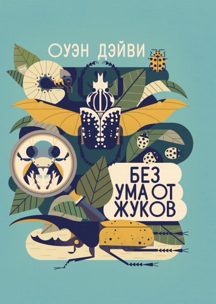 

Без ума от жуков (18399728)