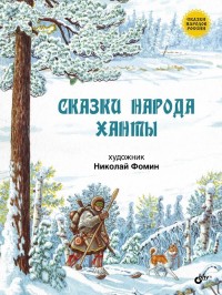 

Сказки народа ханты (13630344)