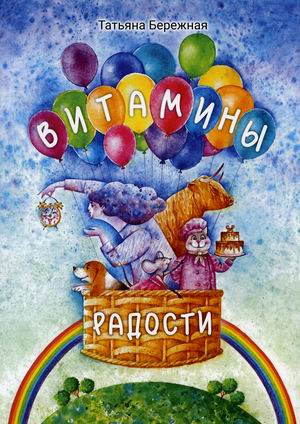 

Витамины радости (18397889)