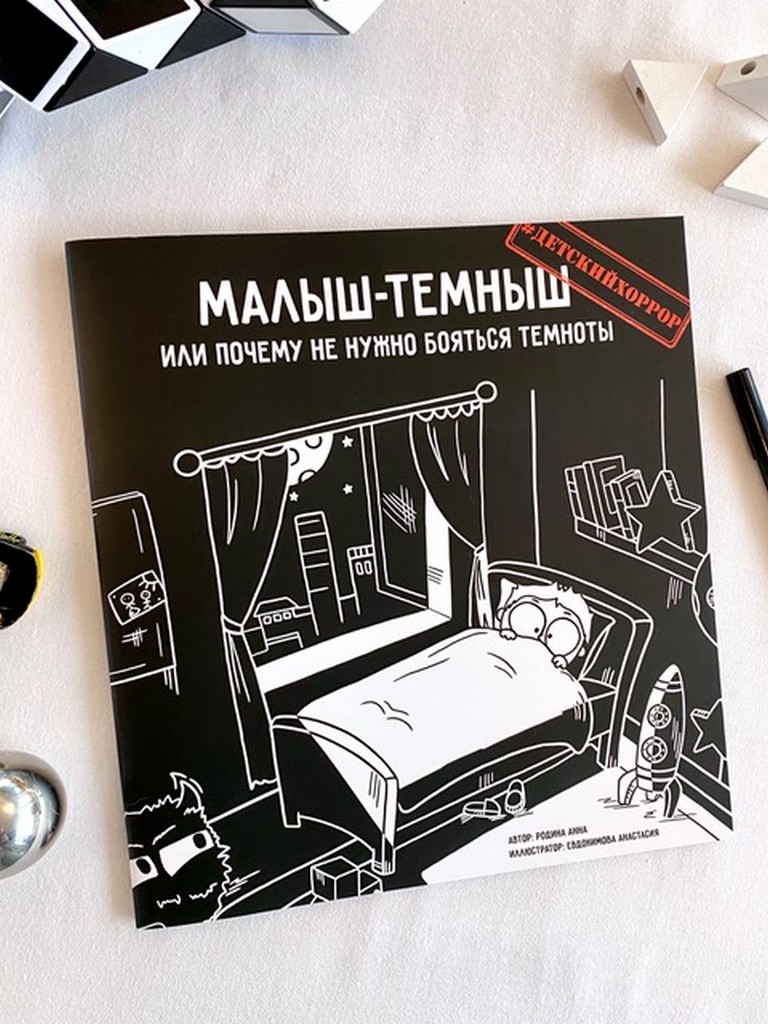 

Детская книга-хоррор с раскраской внутри `Малыш-темныш` (18398807)