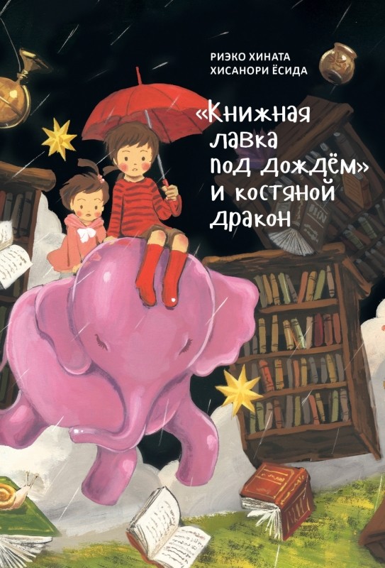 

`Книжная лавка под дождём` и костяной дракон (18399998)