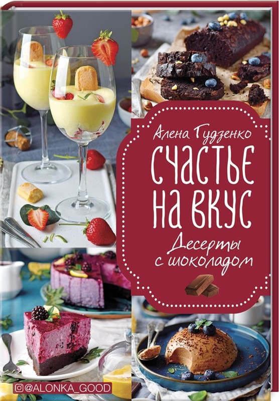 

Счастье на вкус. Десерты с шоколадом (18400102)