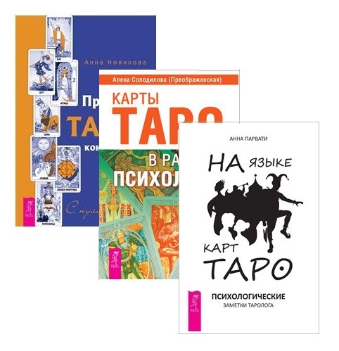 

Практика Таро - консультирования. Карты Таро в работе психолога. На языке карт Таро (комплект из 3 книг) (количество томов: 3) (18399762)