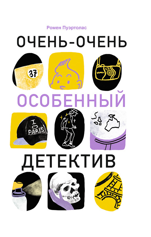 

Очень-очень особенный детектив (18399859)