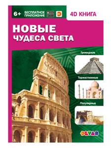 

Комплект книг. Энциклопедия 4D (количество томов: 6) (18400001)