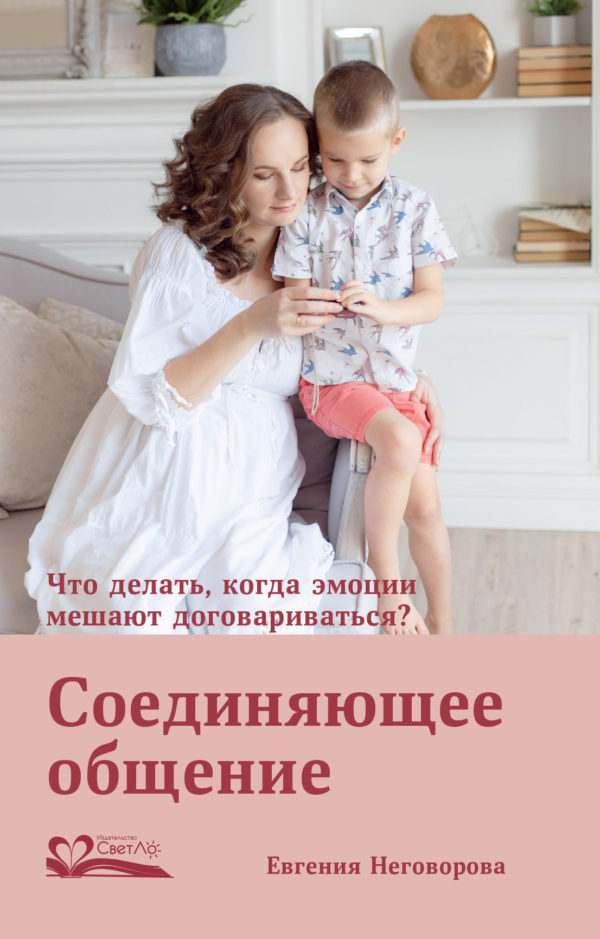 

Соединяющее общение. Что делать, когда эмоции мешают договариваться (18400087)