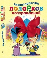 

Энциклопедия подарков и поздравлений (18400866)