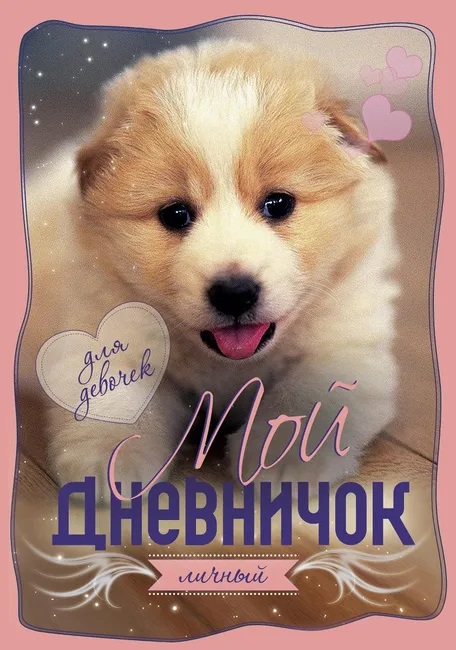 

Мой личный дневничок. Щенок (18400737)