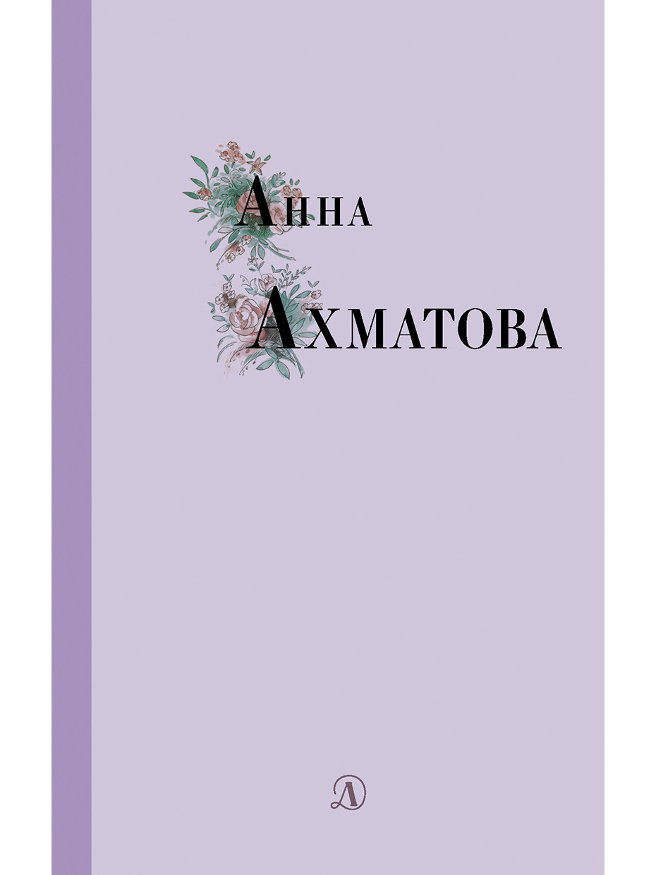 

Анна Ахматова (18400052)