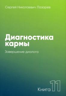 

Диагностика кармы. Книга 11. Завершение диалога (18400003)