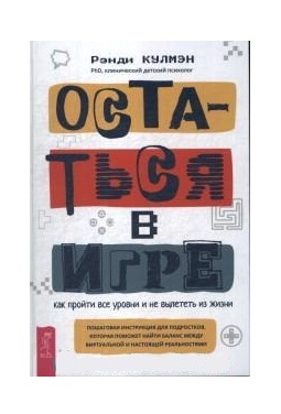 

Остаться в игре. Как пройти все уровни и не вылететь из жизни. Пошаговая инструкция для подростков (18399699)