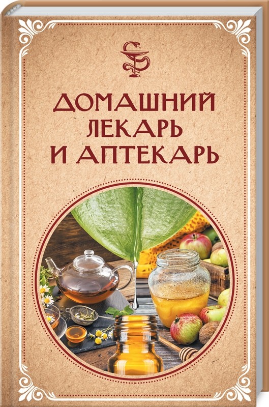 

Домашний лекарь и аптекарь (18399772)