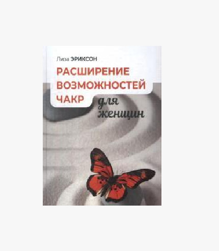 

Расширение возможностей чакр для женщин (18399700)