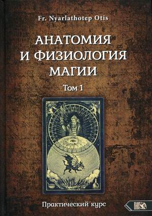 

Анатомия и физиология магии. Практический курс. Том 1 (18400025)