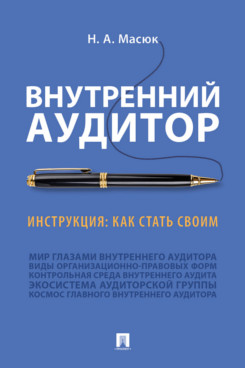 

Внутренний аудит. Инструкция: как стать своим (18400064)