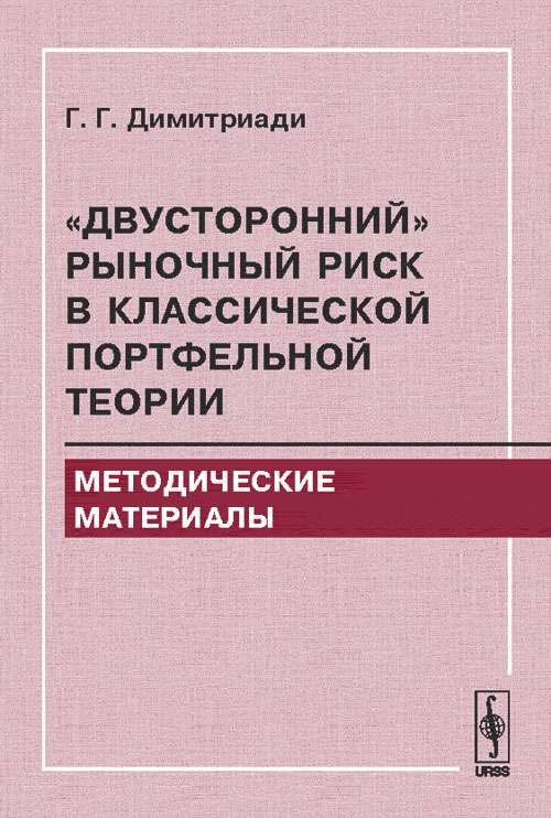 

`Двусторонний` рыночный риск в классической портфельной теории. Методические материалы (18400875)