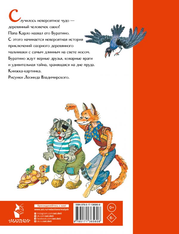 

Приключения Буратино, или Золотой ключик (18399986)