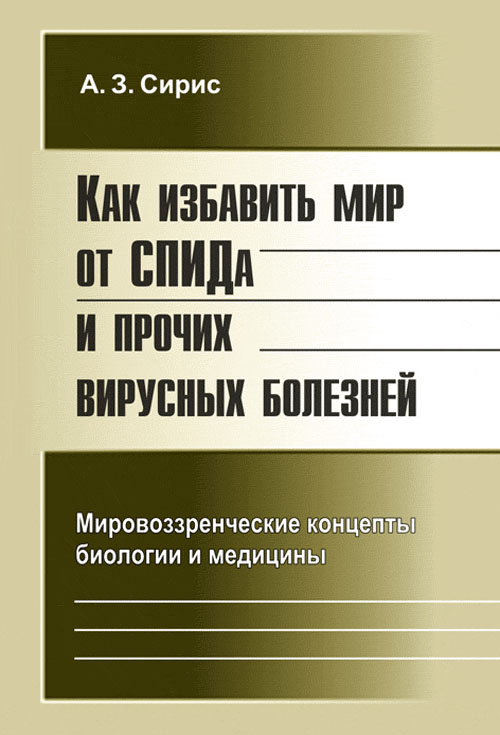 

Как избавить мир от СПИДа и прочих вирусных болезней. Мировоззренческие концепты биологии и медицины (18400922)