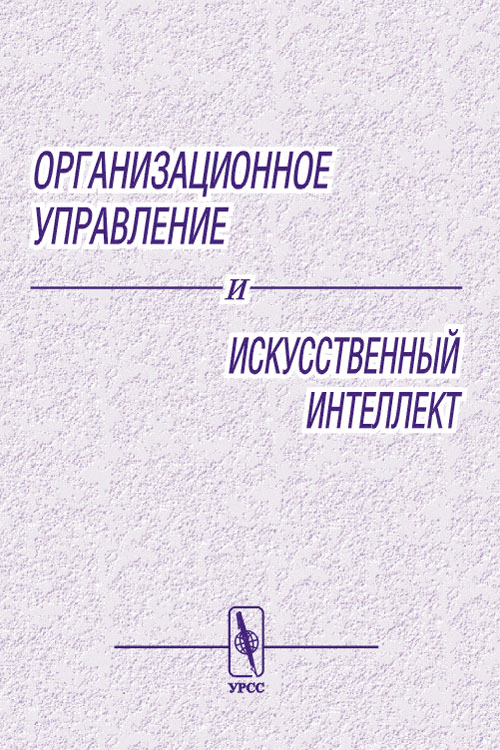 

Организационное управление и искусственный интеллект (18400932)