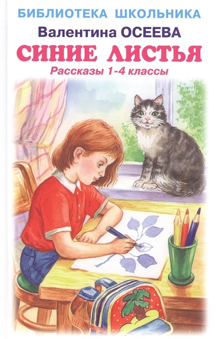 

Синие листья. Рассказы 1-4 классы (18400858)
