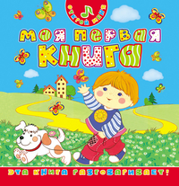 

Моя первая книга (12862683)