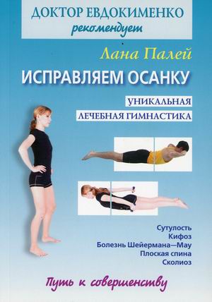 

Исправляем осанку. Уникальная лечебная гимнастика (18396359)