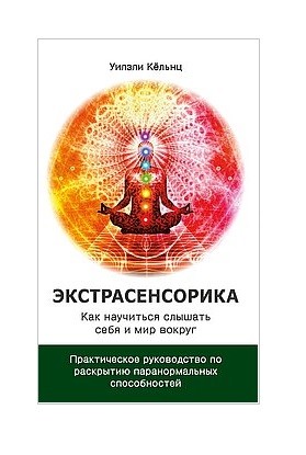 

Экстрасенсорика. Как научиться слышать себя и мир вокруг (18399642)