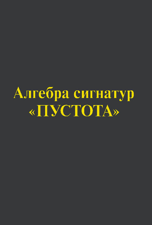 

Алгебра сигнатур `Пустота` (желтая Алсигна) (18400879)