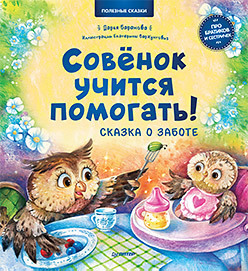 

Совёнок учится помогать! Сказка о заботе (18400848)