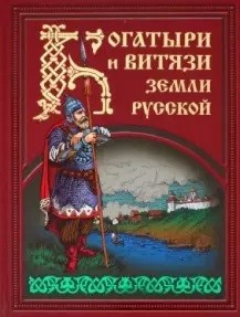 

Богатыри и витязи земли русской (18400815)