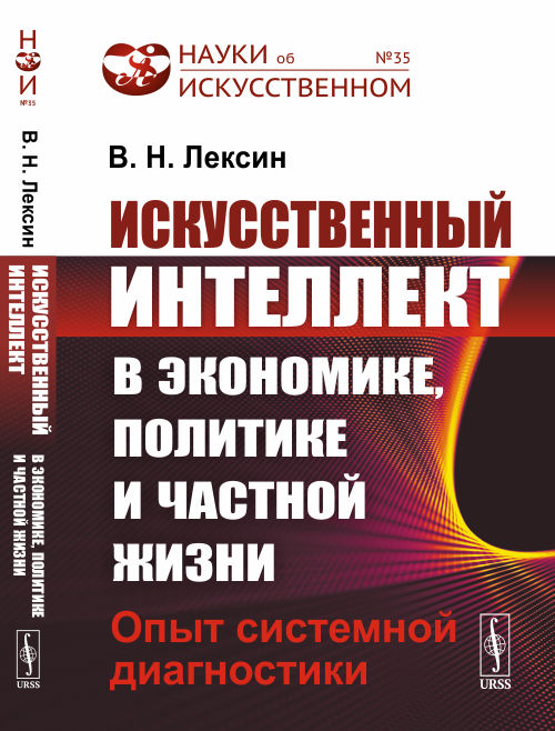 

Искусственный интеллект в экономике, политике и частной жизни. Опыт системной диагностики. Выпуск №35 (18400850)
