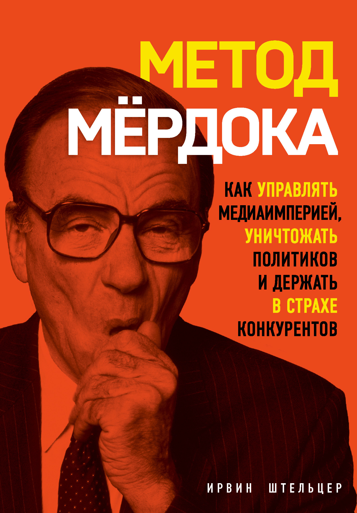 

Метод Мёрдока. Как управлять медиаимперией, уничтожать политиков и держать в страхе конкурентов (18399697)