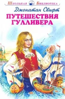 

Путешествие Гулливера (18400860)