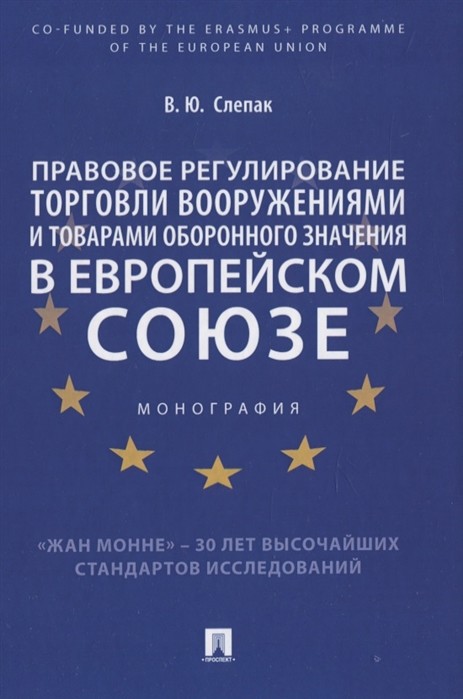 

Правовое регулирование торговли вооружениями и товарами оборонного значения в Европейском союзе. Монография (18397938)