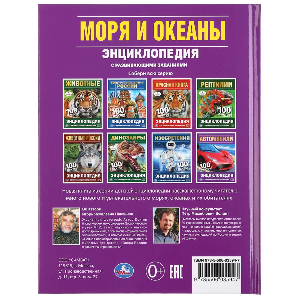 

Моря и океаны. 100 фактов (18342145)