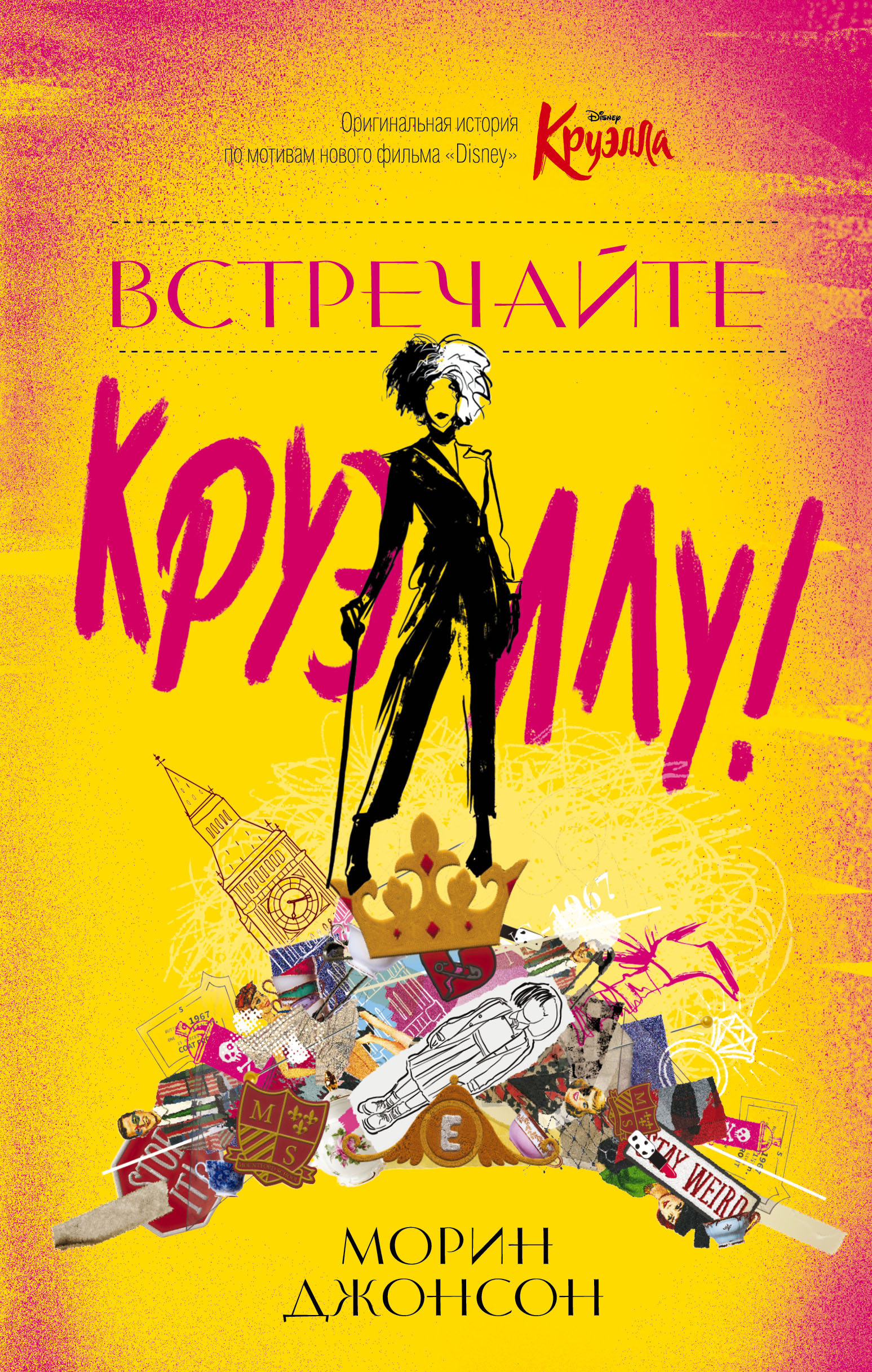 

Встречайте Круэллу! (18400886)