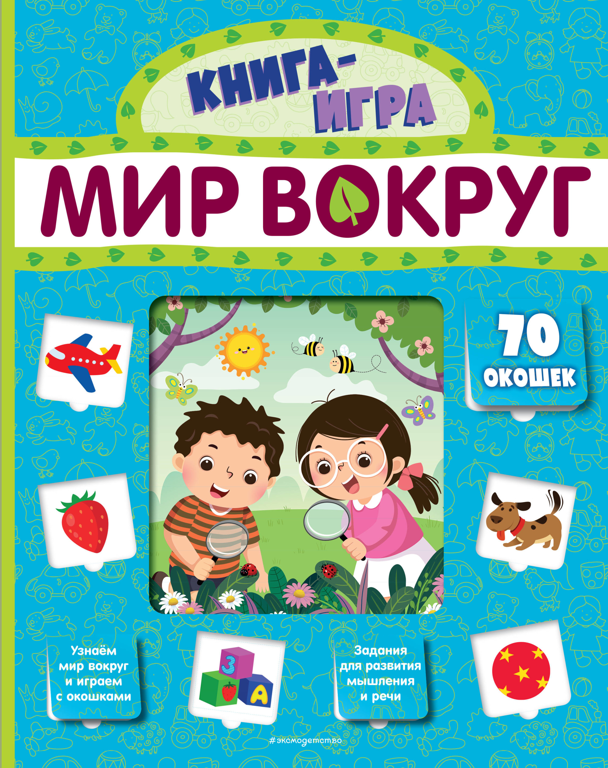 

Мир вокруг (с 70 окошками) (18397901)