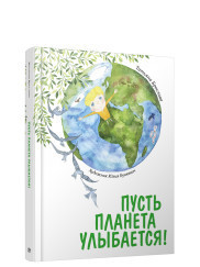 

Пусть планета улыбается! (18396291)