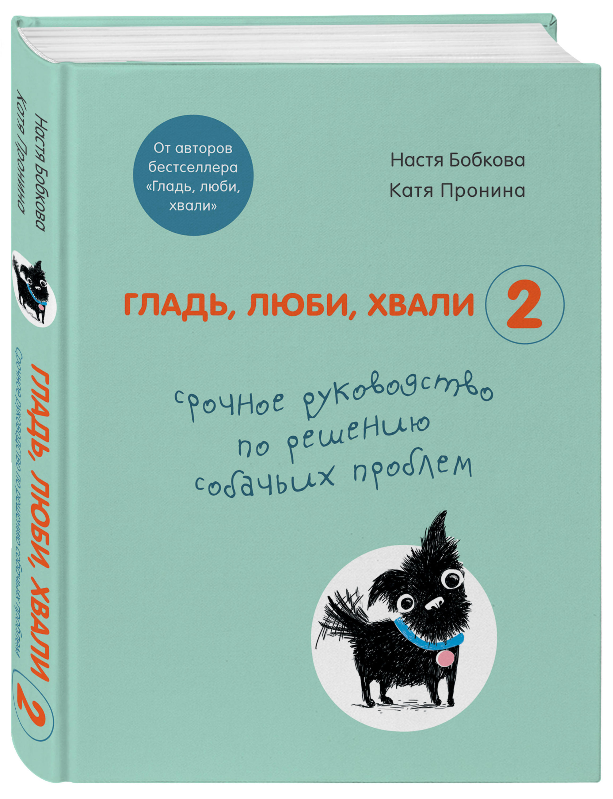 

Гладь, люби, хвали 2. Срочное руководство по решению собачьих проблем (18381286)