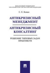 

Антикризисный менеджмент. Антикризисный консалтинг. Решение типовых задач. Практикум (14215868)