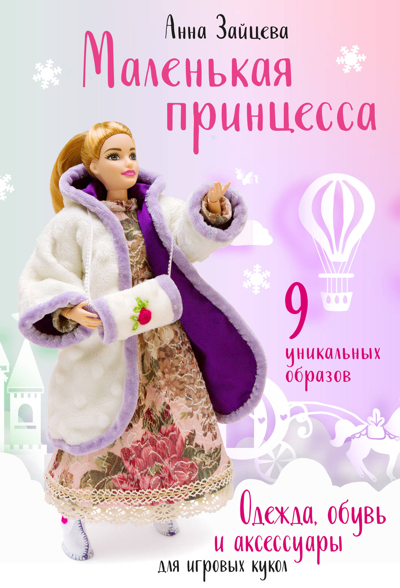 

Маленькая принцесса. Одежда, обувь и аксессуары для игровых кукол (18399718)