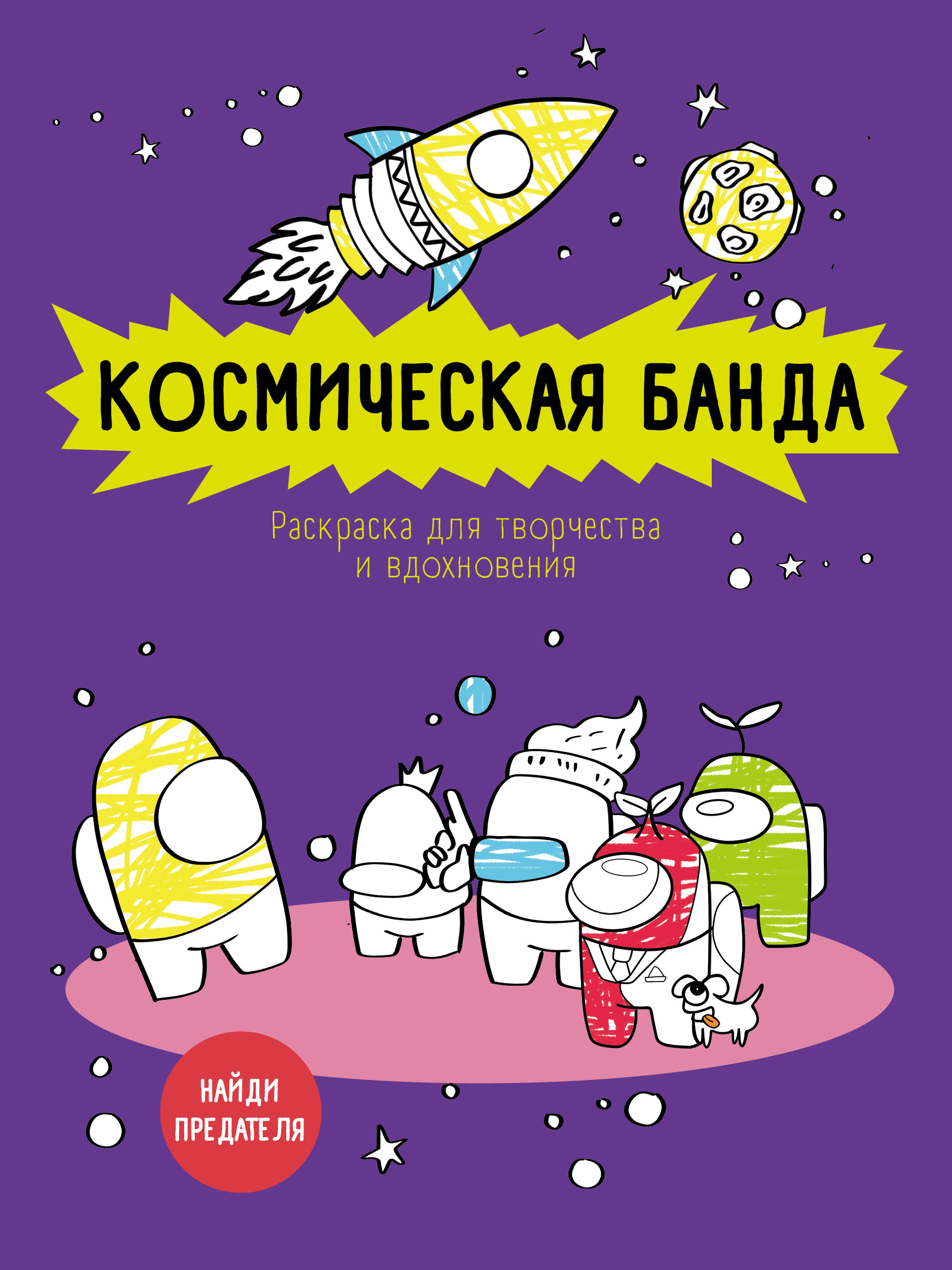 

Космическая банда. Раскраска для творчества и вдохновения (18399660)