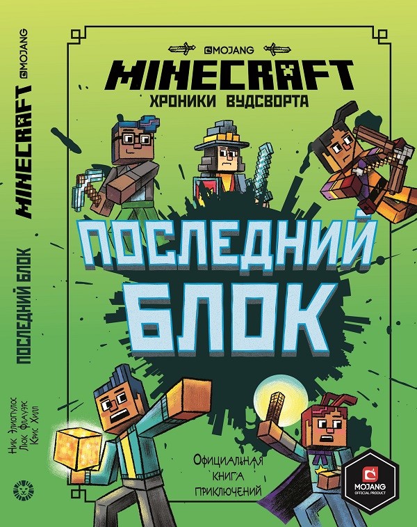 

Последний блок. Хроники Вудсворта. Minecraft. Официальная книга приключенний (18392651)