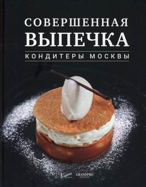 

Совершенная выпечка. Кондитеры Москвы (18397878)