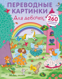 

Переводные картинки. Для девочек (14890806)