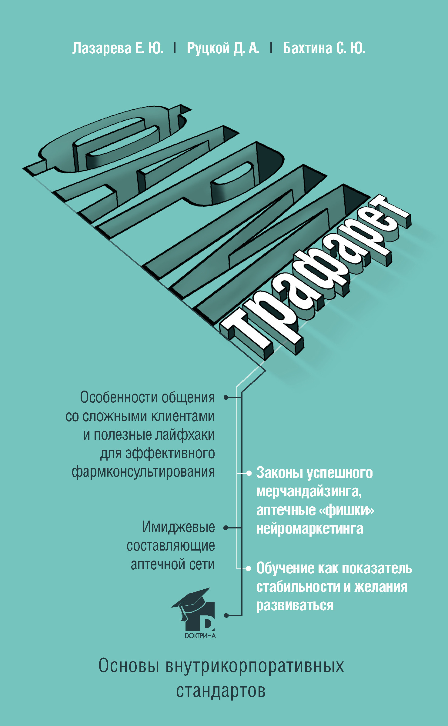 

ФармТрафарет. Основы внутрикорпоративных стандартов (18399758)