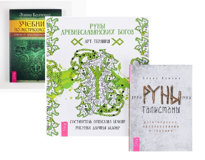 

Магия рун. Руны древнеславянских богов. Руны-талисманы (комплект из 3 книг) (количество томов: 3) (18396207)